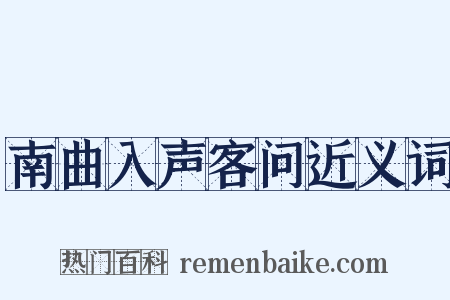南曲入声客问近义词是什么意思的图片